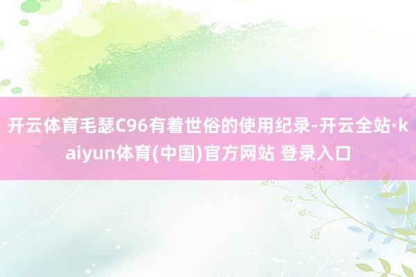 开云体育毛瑟C96有着世俗的使用纪录-开云全站·kaiyun体育(中国)官方网站 登录入口