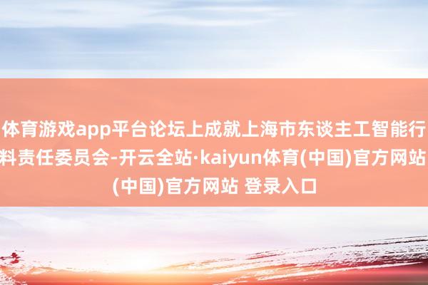 体育游戏app平台论坛上成就上海市东谈主工智能行业协会语料责任委员会-开云全站·kaiyun体育(中国)官方网站 登录入口