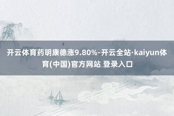 开云体育药明康德涨9.80%-开云全站·kaiyun体育(中国)官方网站 登录入口