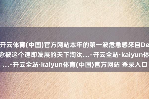 开云体育(中国)官方网站本年的第一波危急感来自DeepSeek～ 如若不念念被这个速即发展的天下淘汰…-开云全站·kaiyun体育(中国)官方网站 登录入口