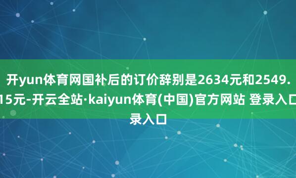 开yun体育网国补后的订价辞别是2634元和2549.15元-开云全站·kaiyun体育(中国)官方网站 登录入口