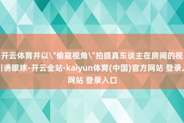 开云体育并以